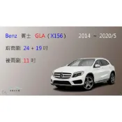 (店+)【車車共和國】Benz 賓士 GLA ( X156 / H247 ) 矽膠雨刷 軟骨雨刷 後雨刷 雨刷錠
