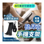 (店+)『4 12吋皆可用』健身車手機架 健身車平板架 跑步機手機架 飛輪車手機架 健身器材手機架 單車手機架 摩托車手機架