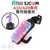 FLYone泓愷科技 【APP 4%】SJCAM A10/A20/A50系列專用 警用肩燈夾/爆閃燈 SJ-82
