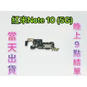 【Hw】紅米Note 10 (5G) 尾插排線 無法充電 充電排線 充電孔壞 維修零件