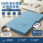 【全聯線上購】【柔月家居】10cm 3M防潑水摺疊記憶棉床墊-單人3尺/多色任選(贈專用收納袋/記憶棉/折疊床墊/學生宿舍/租屋)