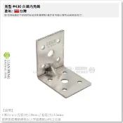 【工具屋】*含稅* 寬型 #430 白鐵內角鐵 L型固定片 鐵片 支撐 補強 木工木作 內角鐵 台灣製