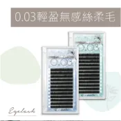 睫老闆 0.03輕盈無感絲柔毛 0.03 開花毛 6D 6D開花毛 睫毛嫁接 開花睫毛 假睫毛 美睫材料 睫老闆 0.0