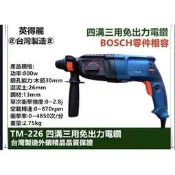 TM-226 英得麗TM-226震動電鑽