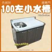 ◇全新【100cm左小水 色板B6 流理台】不鏽鋼.不銹鋼.組合式流理台.平台加水槽.左右可指定