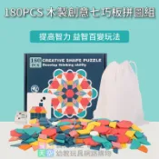 ◎寶貝天空◎【180PCS 木製創意七巧板拼圖組】萬花積木片,六形六色板教具,益智形狀拼圖積木,多彩積木,益智遊戲玩具