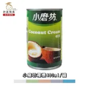 【欣盈福美食材量販】小磨坊椰漿400ml/罐(超取一單最多10罐) ｜濃郁南洋風味 泰式咖哩 摩摩喳喳 烘焙甜點 🥥