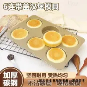 【❤️臺灣出貨❤️】 烘焙工具 漢堡模具 4寸圓形乳酪小蛋糕烘焙工具 6連 帶蓋 麥芬麪包模具 喜餅用