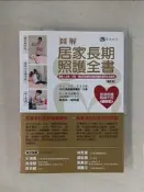 【露天書寶二手書T1/保健_TZY】圖解 居家長期照護全書 修訂版_陳亮恭等