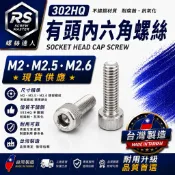 《螺絲達人》M2  M2.5  M2.6 白鐵 圓柱頭 有頭內六角螺絲 內六角螺絲 螺絲