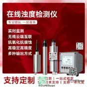 線上水質混濁度敢測氣汙泥濃度計懸浮物探頭汙水濁度檢測分析儀
