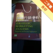 策略行銷分析—架構與實務應用[二手書_良好]11318903416 TAAZE讀冊生活網路書店
