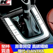 真碳纖維 Hyundai 現代 Elantra sport super 排檔 卡夢 卡夢框 內裝 檔位貼 碳纖維貼 改裝