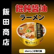 東京名店拉麵 飯田商店泡麵 餛飩拉麵 東京名店 醬油拉麵 日本泡麵推薦 即食碗麵 醬油餛飩拉麵 即食杯麵碗麵 拉麵控
