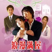 韓國電視劇 浪漫滿屋DVD碟片光盤宋慧喬/鄭智薰rain國韓雙語2碟