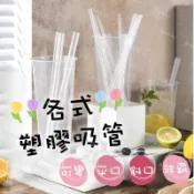🌟 吸管 養樂多吸管 短吸管 鋁箔包吸管 斜口吸管 透明吸管 塑膠吸管 波霸吸管 斜口吸管 珍珠奶茶吸管 大粗吸管