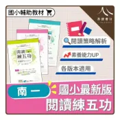 (店+)【南一】〔國小輔助教材〕南一國小-閱讀練五功 低年級 中年級 高年級（附解答）