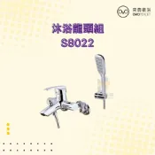 (店+)【OVO 京典衛浴】S8022 沐浴龍頭組 沐浴龍頭