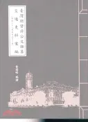 【三民網路書店】臺灣總督府公文類纂交通史料彙編（明治二十八年至大正十三年） 作者：黃得峰 編譯