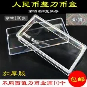 【滿300出貨】四版一角刀幣盒整刀100張紙幣收藏盒1毛錢幣保護盒紀念鈔紙鈔盒子