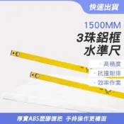 氣泡尺 三氣泡水平尺 平衡儀 附磁鐵  高精度水準尺 防摔水平儀 3珠鋁框 水準尺 水平尺 水平儀 水平泡儀 1500mm 150公分