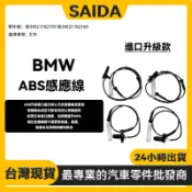 【賽達升級款】BMW E39 ABS感應線 前34521182159 後34521182160