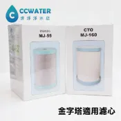 適用金字塔【清淨淨水店】MJ160&日本MJ55鎖牙活性碳濾心，.佳捷.大同.各式能量活水機第2道濾芯含稅價550元。