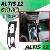 TOYOTA豐田 19年 ALTIS 12代 碳纖維 排檔框 排檔 中控 面板 裝飾框 卡夢 排檔座 飾板 奇異車坊