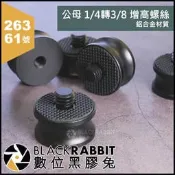 數位黑膠兔【 263 61號 公母 1/4轉3/8 增高螺絲 鋁合金 】 轉接螺絲 腳架 雲台 補光燈 手機架 相機架