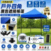 🔥夏季嚴選🔥可伸縮折疊戶外四角廣告遮陽帳篷 商用擺攤專用遮雨棚 加厚防水可印廣告便攜式四方遮陽棚 免運品優 可開發票