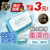【99%純水 不含酒精】純水嫩膚柔濕巾 濕紙巾 純水濕紙巾 零酒精濕紙巾 柔濕巾 嬰兒濕紙巾 濕紙巾隨身包 擦手巾