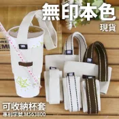 【現貨】飲料杯套 飲料提袋 環保杯套 杯袋 可收納 可插吸管 帆布 無印本色 IHERMI 台灣製 愛好蜜 搖杯提袋