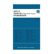 南澤大介：為指彈吉他手所準備的練習曲集(線上影音版)(南澤大介) 墊腳石購物網