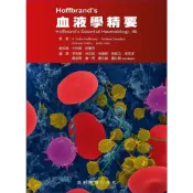 (店+)【藝軒】Hoffbrand's血液學精要 9版  Hoffbrand/李思慧．林正修 9789863940425