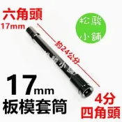 【松駿小舖】含稅 四角頭 板模套筒 4分套筒 六角頭17mm 加長 板模套筒 套筒式 24.5cm 套筒 板模螺母