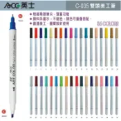 ACE 英士 C-035 雙頭美工筆/單支(36色可供選擇)