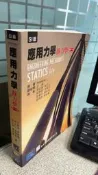 應用力學：靜力學SI版（十一版） 9789867097569 Hibbeler 普林斯頓