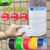 臺灣免運24H💗 管道冷纏膠帶 冷氣室外管包覆帶 保溫管纏繞帶 管路防護膠帶 加厚多色可選 纏繞包覆式 冷氣管線安裝用