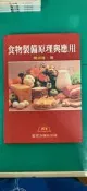 1995年4月四版《食物製備原理與應用》睿煜出版社 陳淑瑾 微劃記 09A