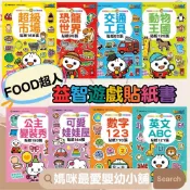《風車》FOOD超人益智遊戲貼紙書 動物王國交通工具恐龍世界超級市場公主變裝秀可愛娃娃屋數字123英文ABC