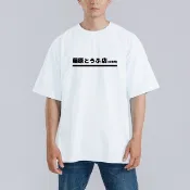 頭文字D 藤原豆腐店 衣服 落肩 寬版 T恤 純棉 涼感 排汗衣 白T
