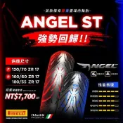 倍耐力天使胎　ＡＮＧＥＬ　ＳＴ 120/70-17現貨