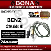 【BONA新升級】賓士 W204 W212 C204 氧傳感器 含氧傳感器 前後含氧感知器 0065422718