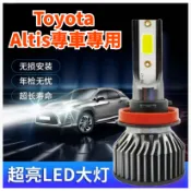 ZD TOYOTA ALTIS豐田專用LED汽車大燈 超亮大燈 H1 H11 9012 9005 9006