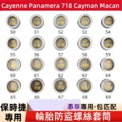 保時捷輪胎螺絲套筒 汽車輪胎拆卸工具 Cayenne 凱燕 718 macan 911 Panamera適用防盜螺絲套筒