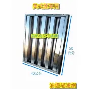 東群廚具【 40公分x50公分 美式煙罩不銹鋼濾油網 】 油煙過濾網 擋油板 廚房配件 營業用 煙罩 排風罩 1