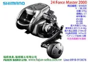 【福將漁具】Shimano電動捲線器 24 Force Master 2000