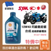 限時優惠▼現貨【機油先生】SHELL ADVANCE AX7 4T 10W40【歐盟製】，機車省油首選