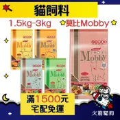 🔥快速到貨🔥火箭貓狗【莫比 Mobby】貓飼料 貓糧 乾糧 成貓 幼貓 挑嘴貓 飼料 1.5kg-3kg 小包裝