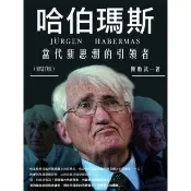 【momoBOOK】哈伯瑪斯 當代新思潮的引領者（修訂版）(電子書)